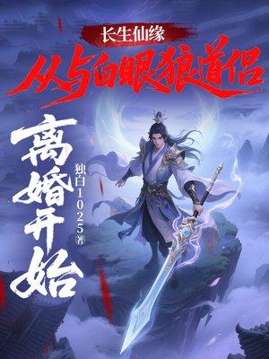 每日一卦，从坊市散修到长生仙尊