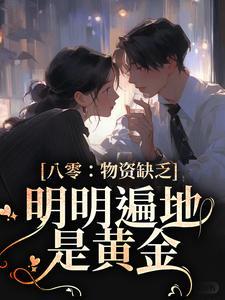 旱魃归来，我女友太有面了
