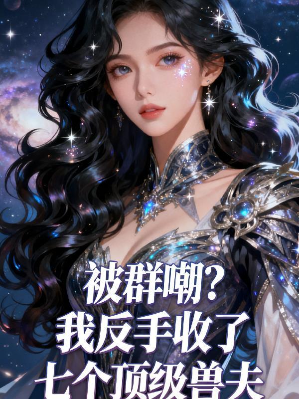 综武：吃软饭怎么了？我夫人邀月