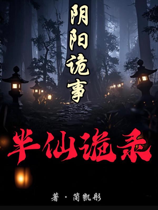人在镇妖司，我以妖魔为食