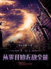 无情的异世界