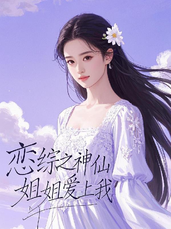 全职高手：百花最强新人