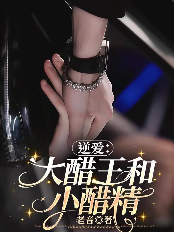 错爱十五年，宋小姐放手再不回头