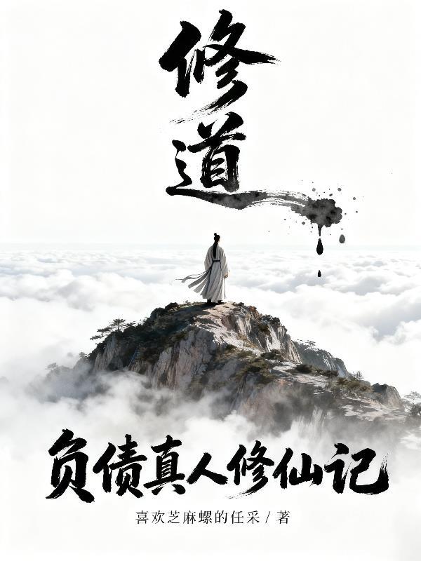人前冷脸，人后争宠，商队他日日求复婚