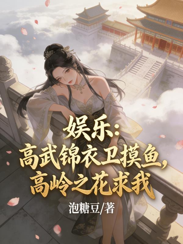 刺客姐姐回来了，京城要变天