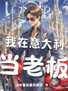 无上仙主：修为无限提升