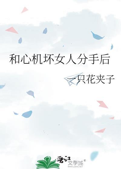 被狐狸精捡回之后